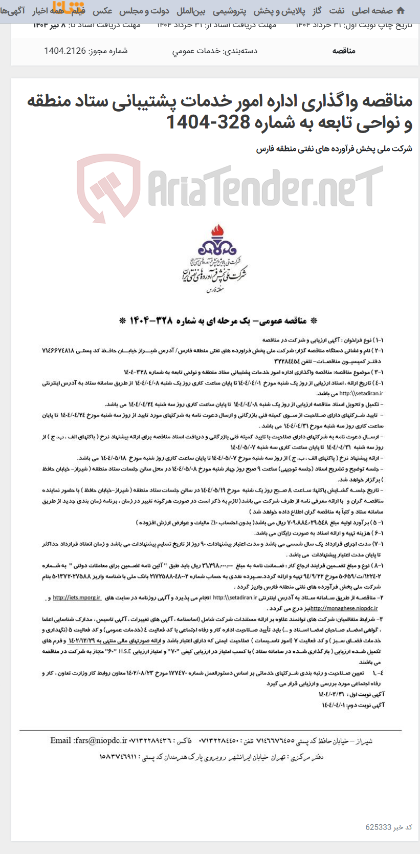 تصویر کوچک آگهی مناقصه واگذاری اداره امور خدمات پشتیبانی ستاد منطقه و نواحی تابعه به شماره 328-1404