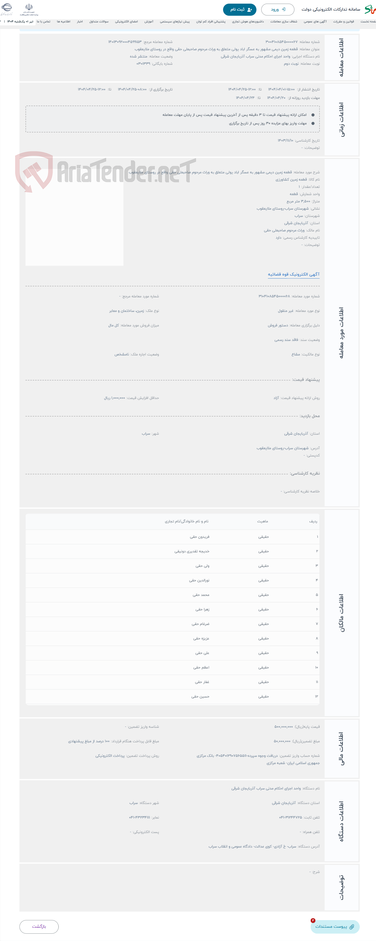 تصویر کوچک آگهی حراج قطعه زمین دیمی مشهور به عسگر اباد یولی متعلق به وراث مرحوم صاحبعلی حقی واقع در روستای ملایعقوب 