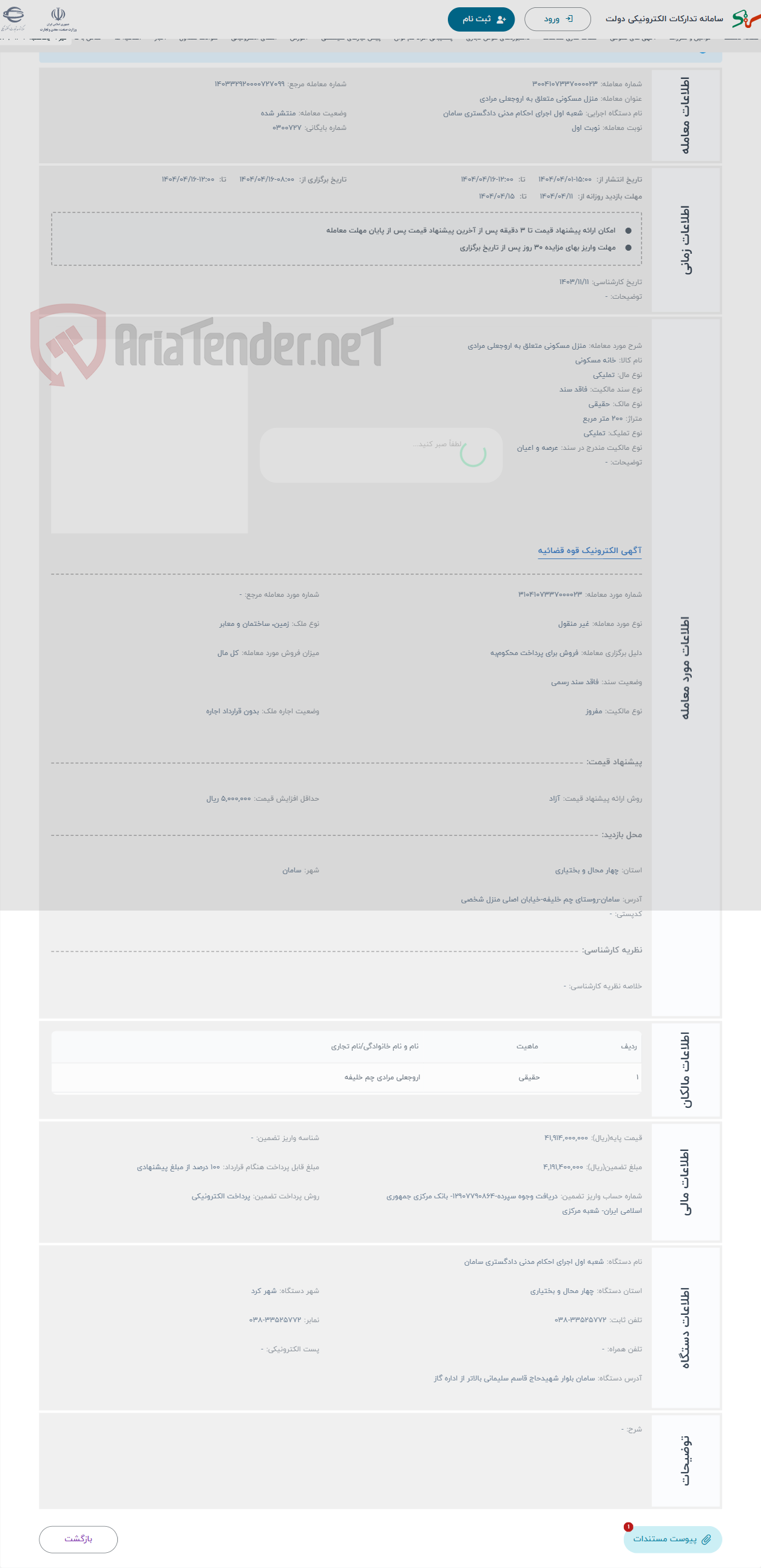 تصویر کوچک آگهی حراج منزل مسکونی متعلق به اروجعلی مرادی