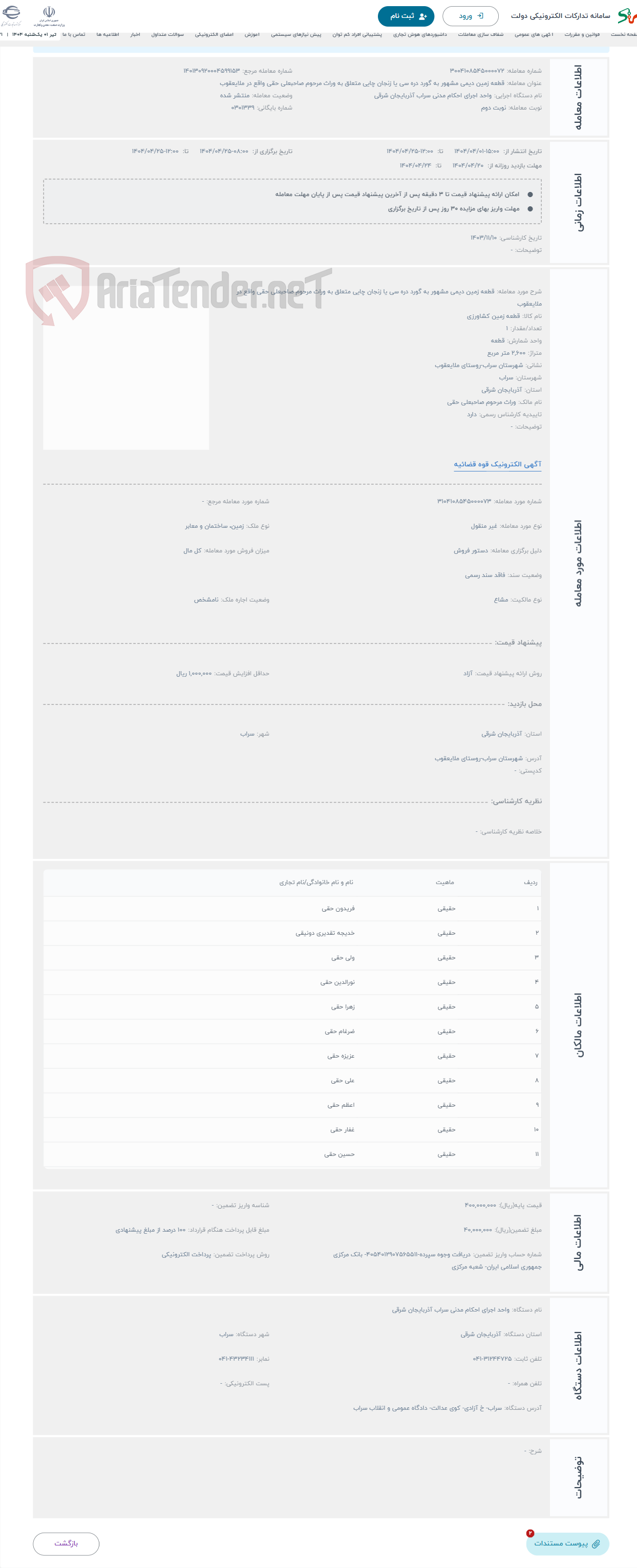 تصویر کوچک آگهی حراج قطعه زمین دیمی مشهور به گورد دره سی یا زنجان چایی متعلق به وراث مرحوم صاحبعلی حقی واقع در ملایعقوب 