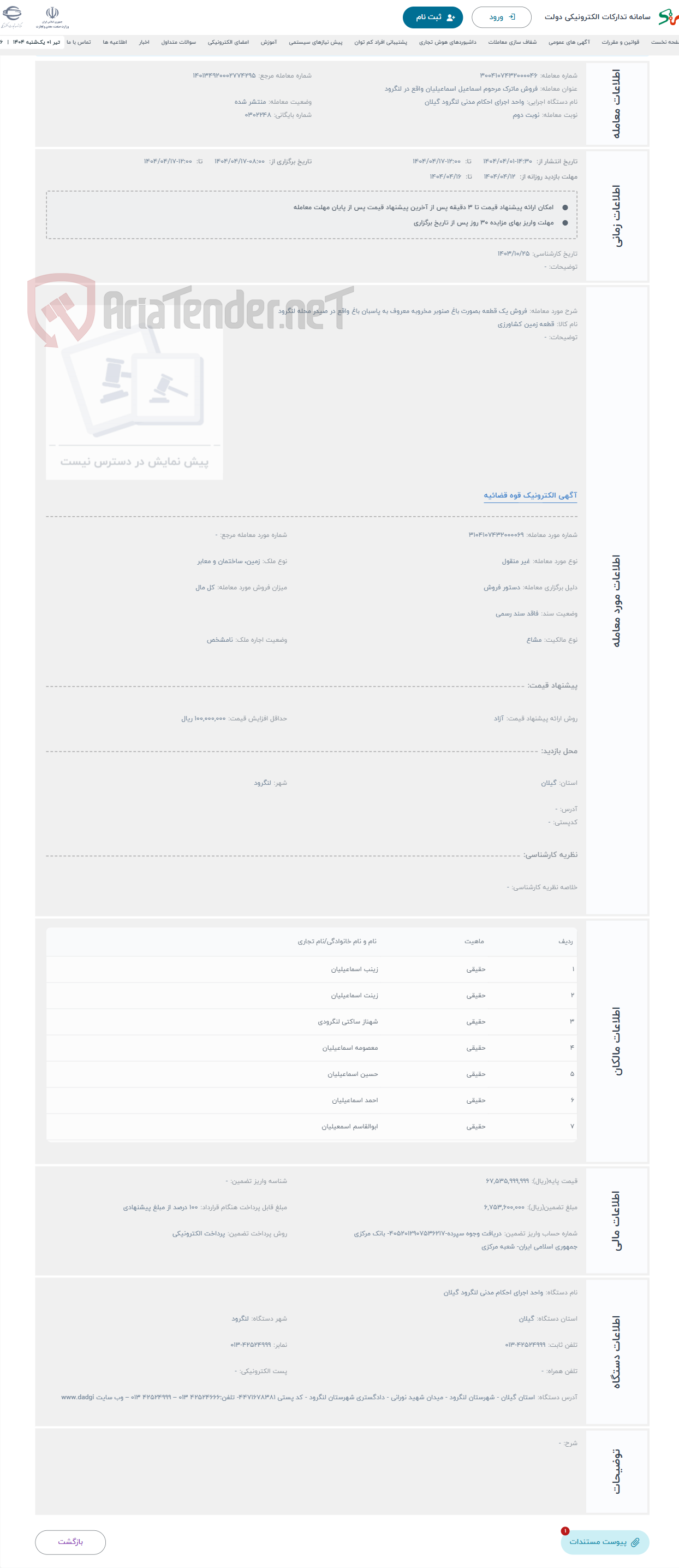 تصویر کوچک آگهی حراج فروش یک قطعه بصورت باغ صنوبر مخروبه معروف به پاسبان باغ واقع در صیدر محله لنگرود 