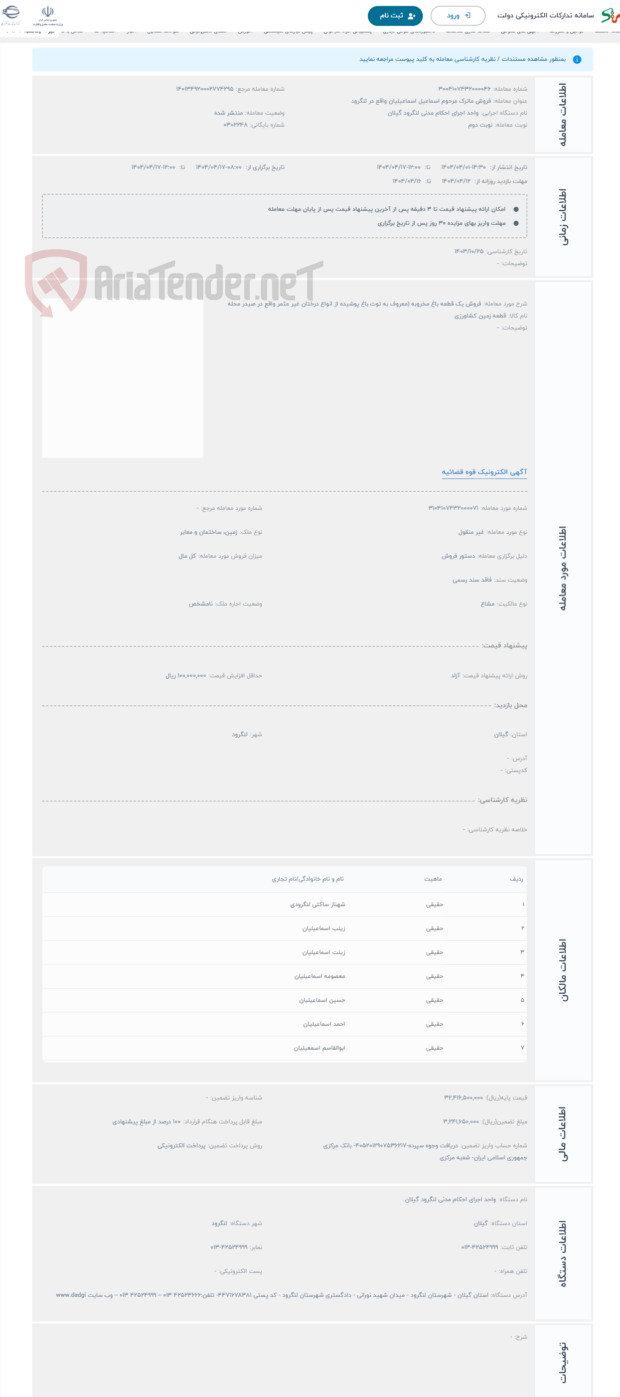 تصویر کوچک آگهی حراج فروش یک قطعه باغ مخروبه (معروف به توت باغ پوشیده از انواع درختان غیر مثمر واقع در صیدر محله 