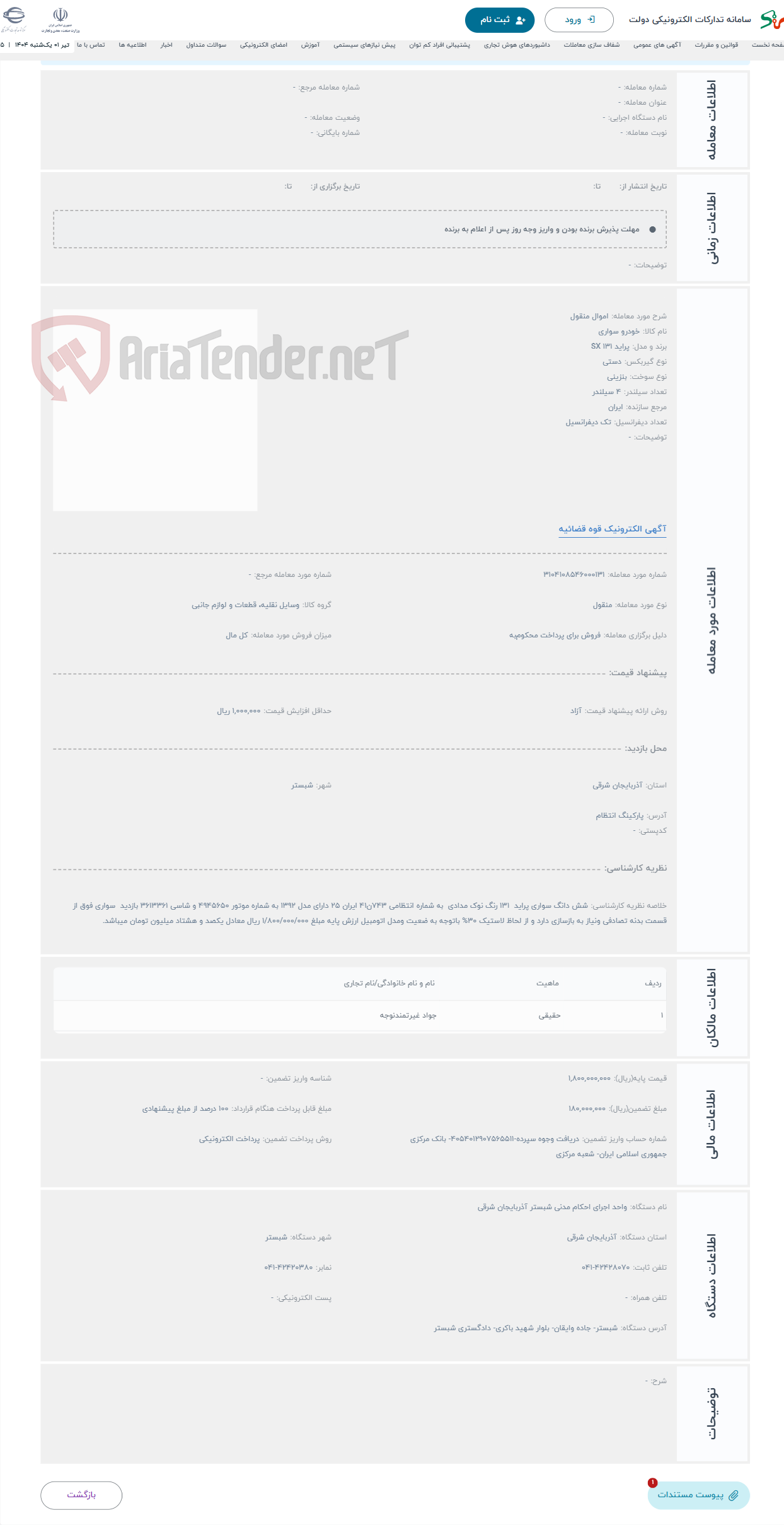 تصویر کوچک آگهی حراج اموال منقول