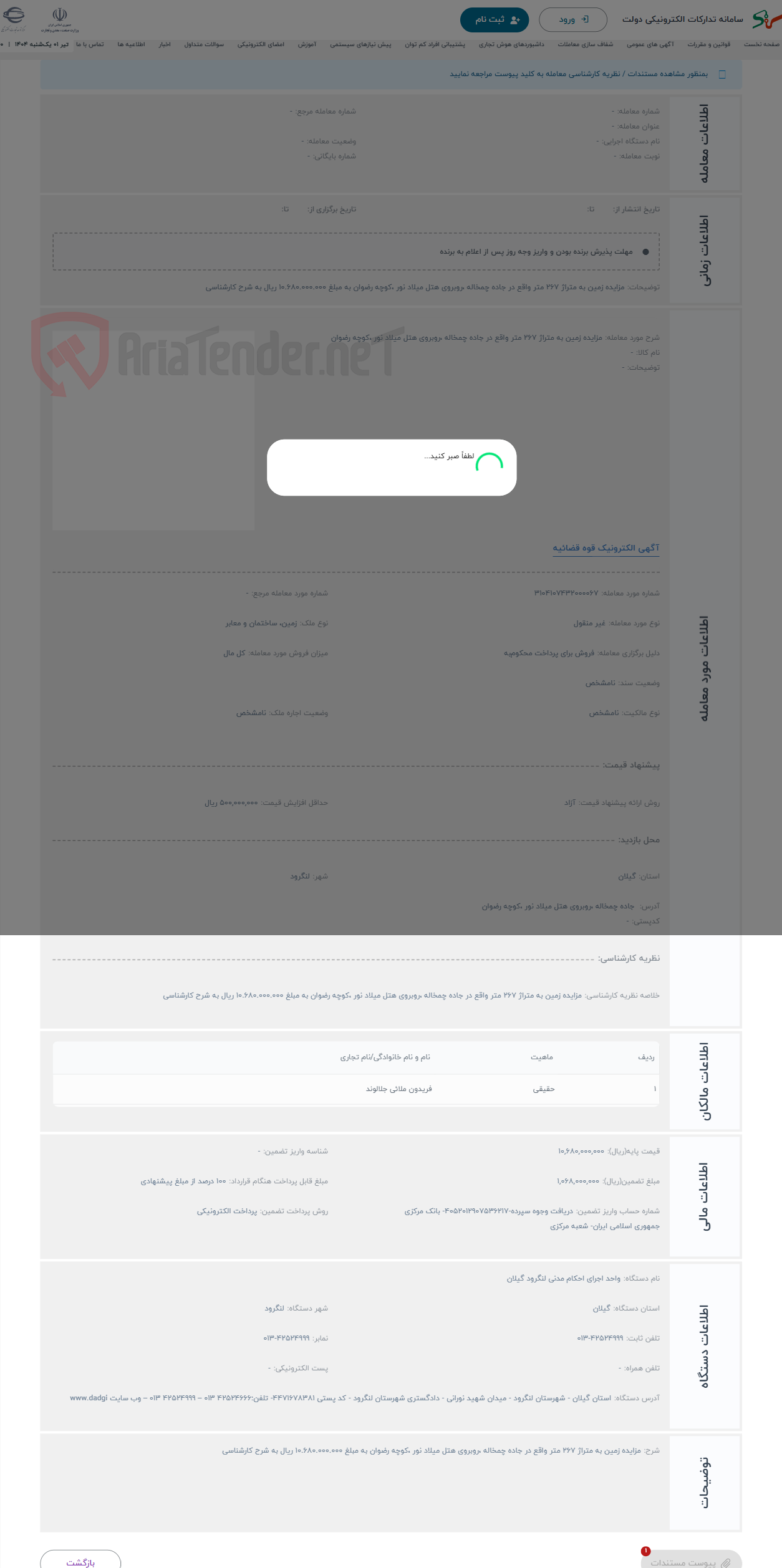 تصویر کوچک آگهی حراج مزایده زمین به متراژ 267 متر واقع در جاده چمخاله ،روبروی هتل میلاد نور ،کوچه رضوان