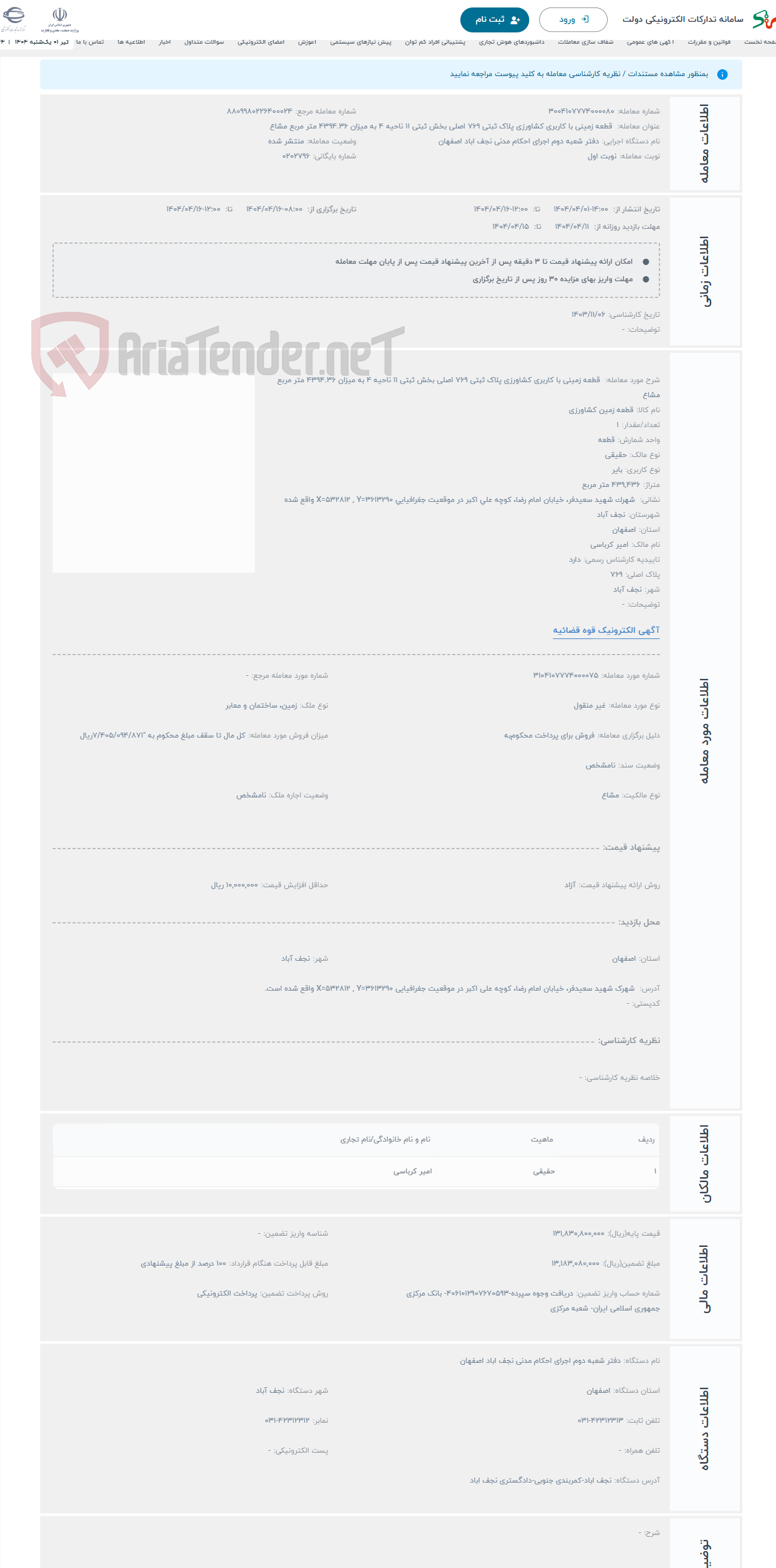 تصویر کوچک آگهی حراج  قطعه زمینی با کاربری کشاورزی پلاک ثبتی 769 اصلی بخش ثبتی 11 ناحیه 4 به میزان 4394.36 متر مربع مشاع