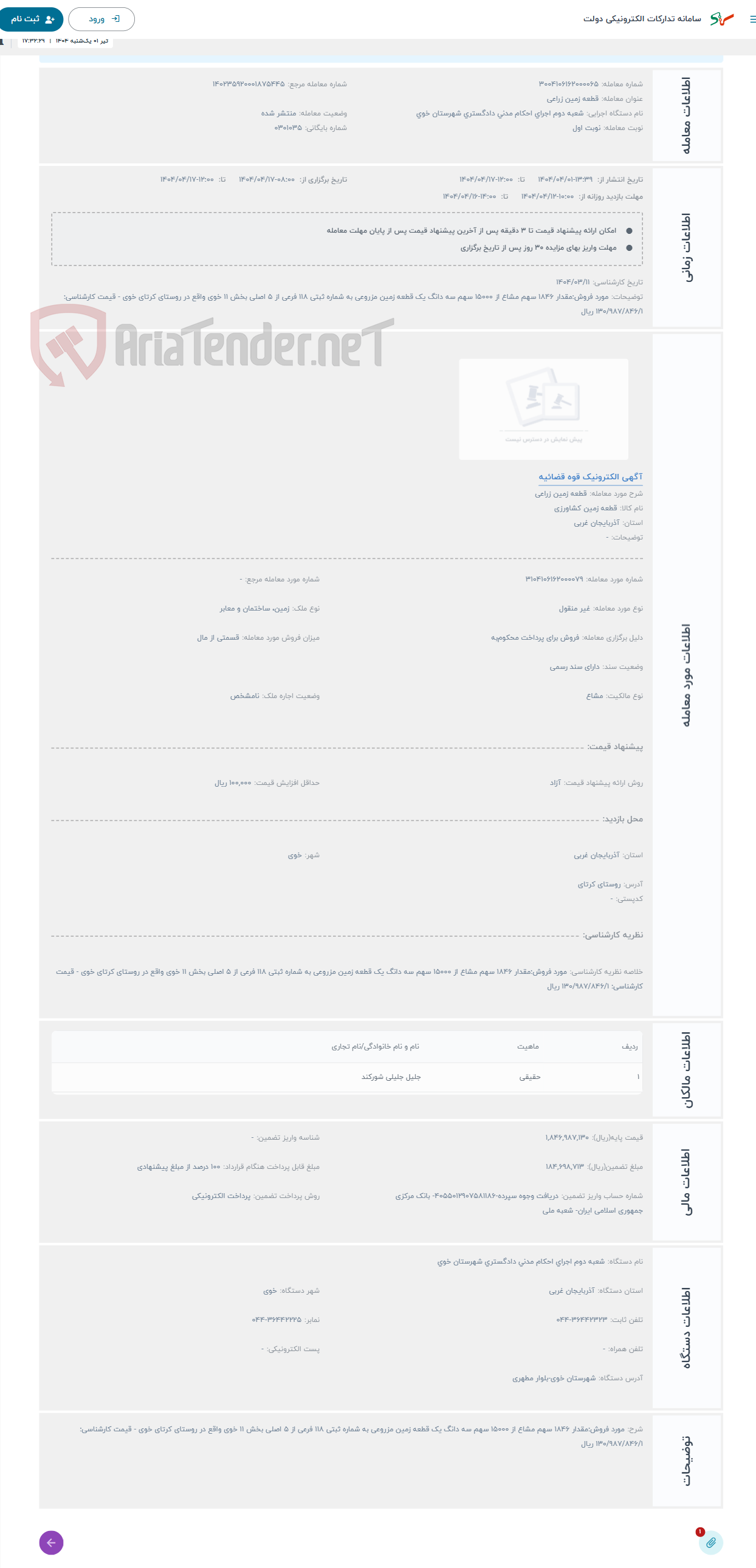 تصویر کوچک آگهی حراج قطعه زمین زراعی