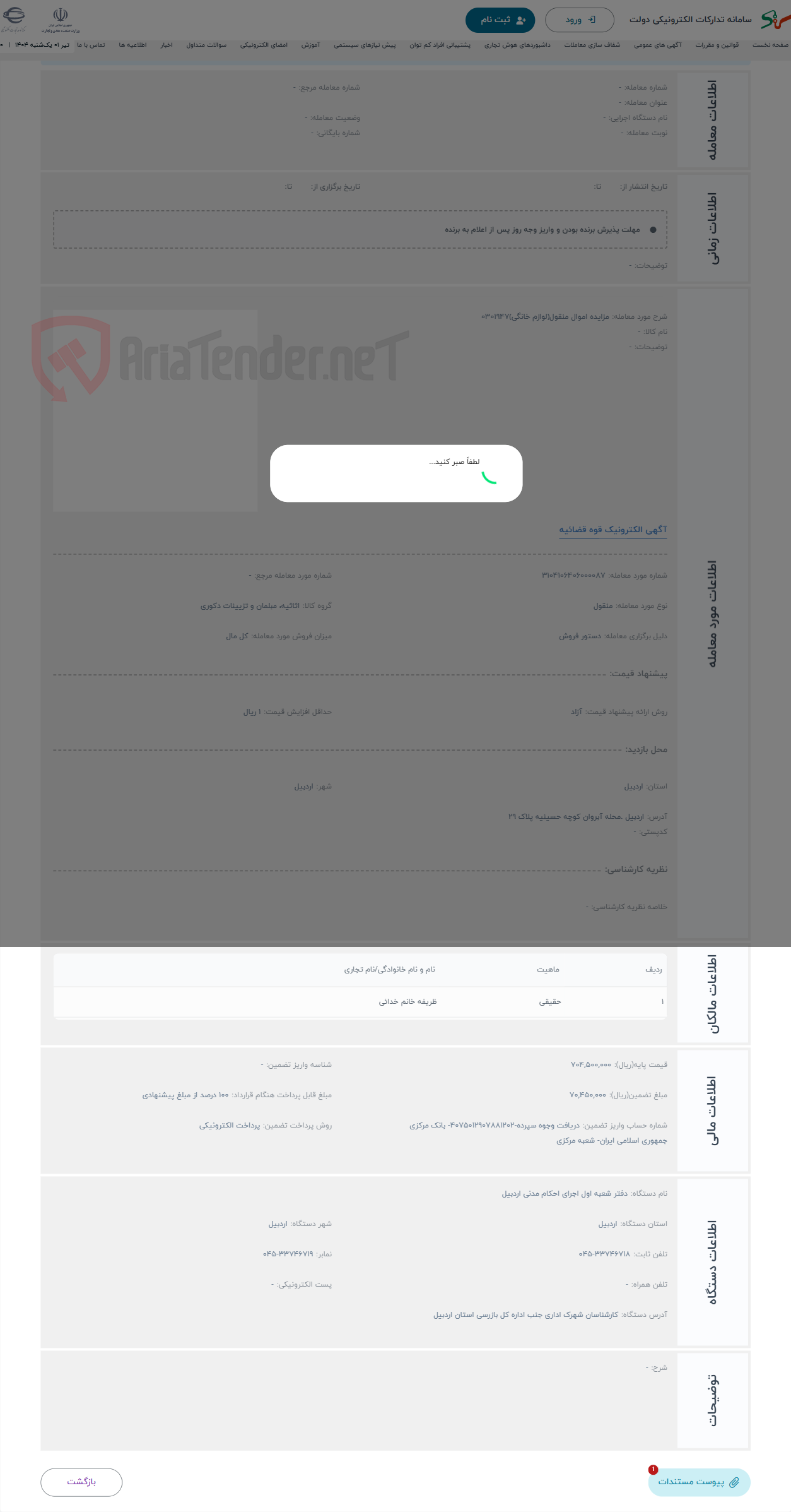 تصویر کوچک آگهی حراج مزایده اموال منقول(لوازم خانگی)0301947