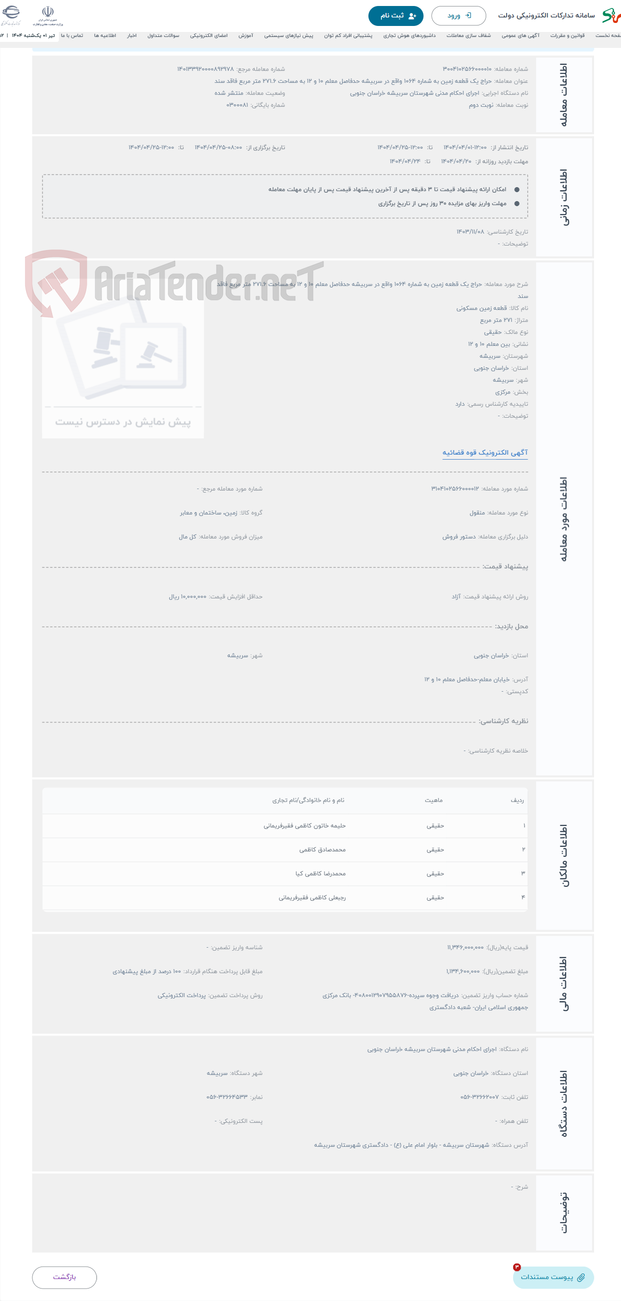 تصویر کوچک آگهی حراج یک قطعه زمین به شماره 1064 واقع در سربیشه حدفاصل معلم 10 و 12 به مساحت 271.6 متر مربع فاقد سند
