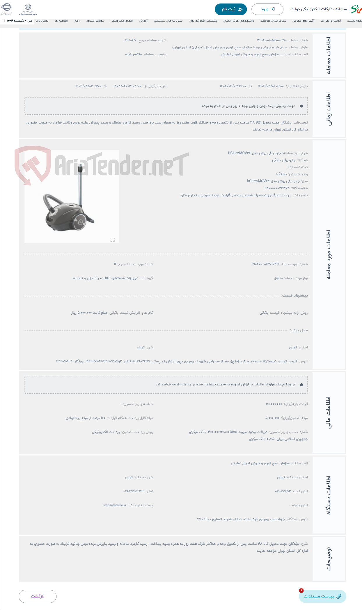 تصویر کوچک آگهی حراج جارو برقی بوش مدل BGL35MOV24