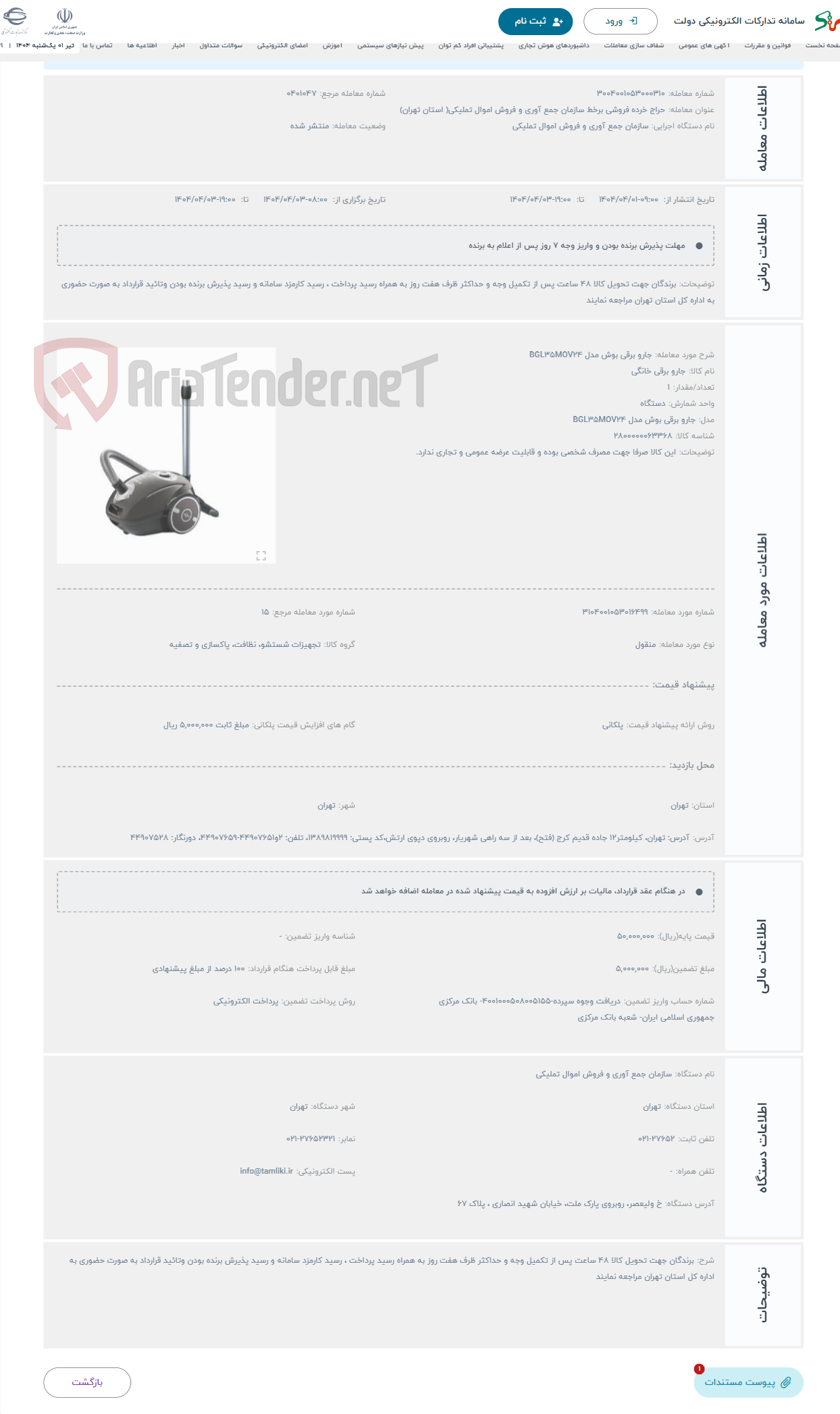 تصویر کوچک آگهی حراج جارو برقی بوش مدل BGL35MOV24