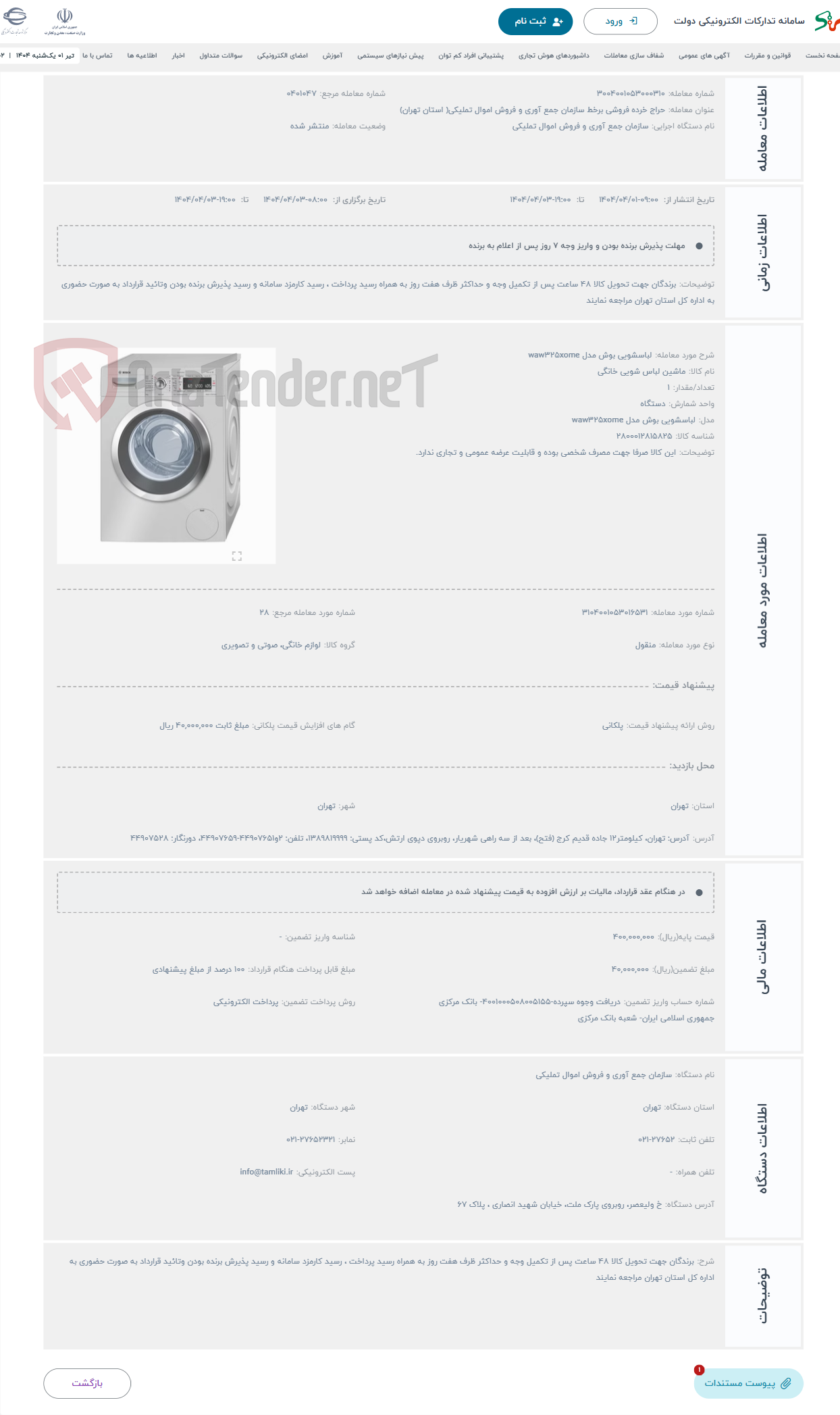 تصویر کوچک آگهی حراج لباسشویی بوش مدل waw325xome