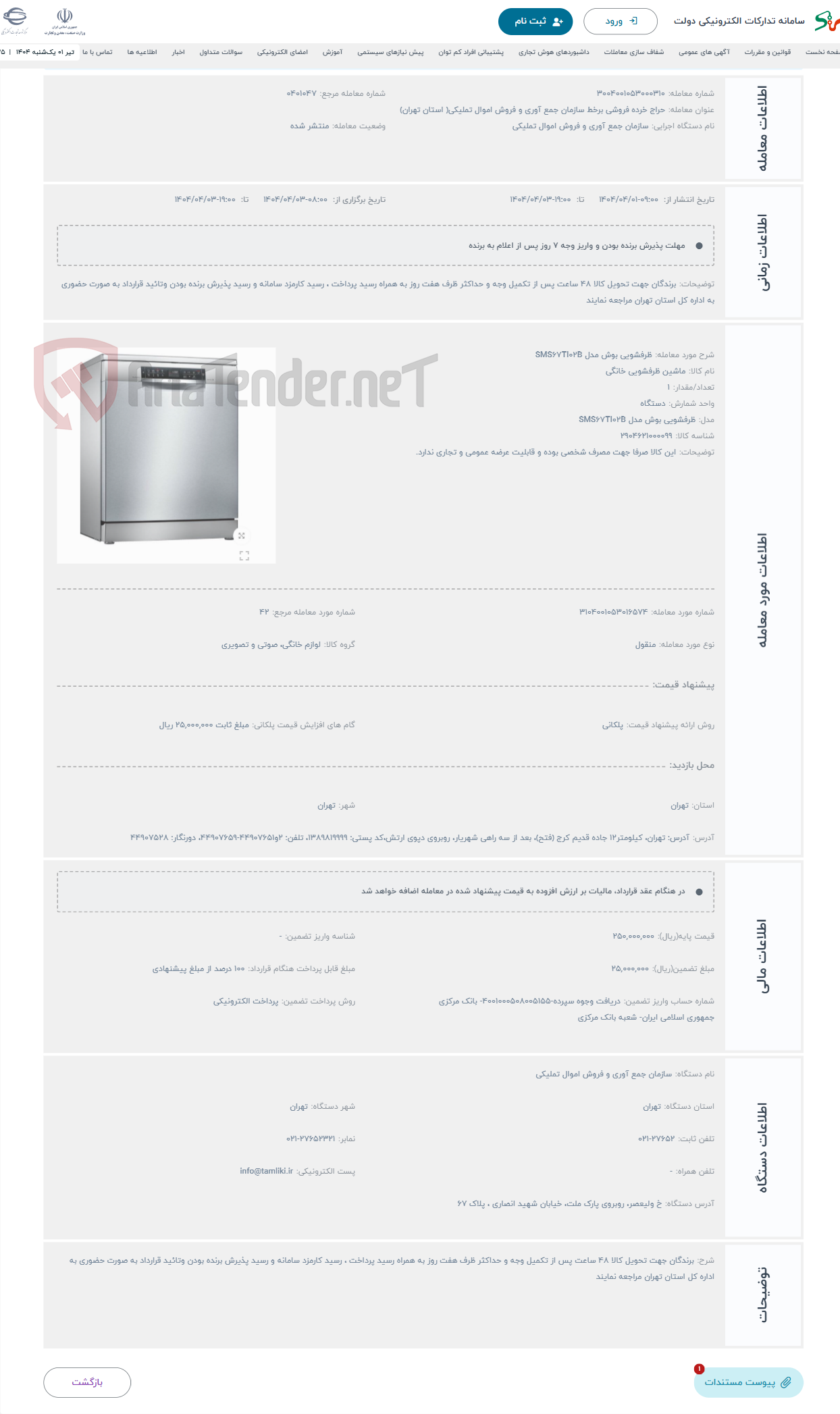 تصویر کوچک آگهی حراج ظرفشویی بوش مدل SMS67TI02B