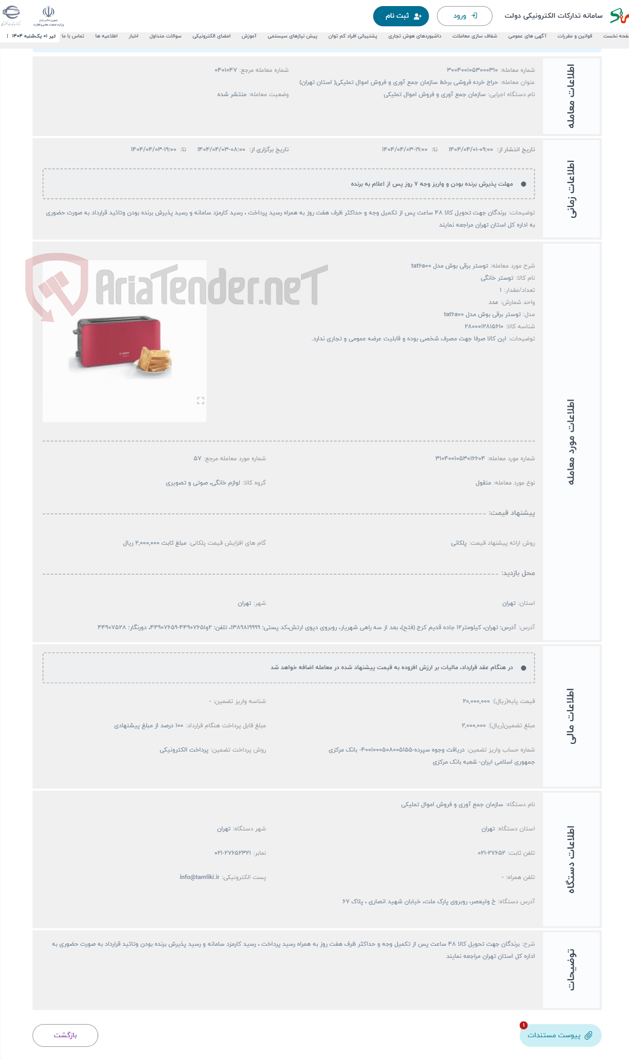 تصویر کوچک آگهی حراج توستر برقی بوش مدل tat6a00