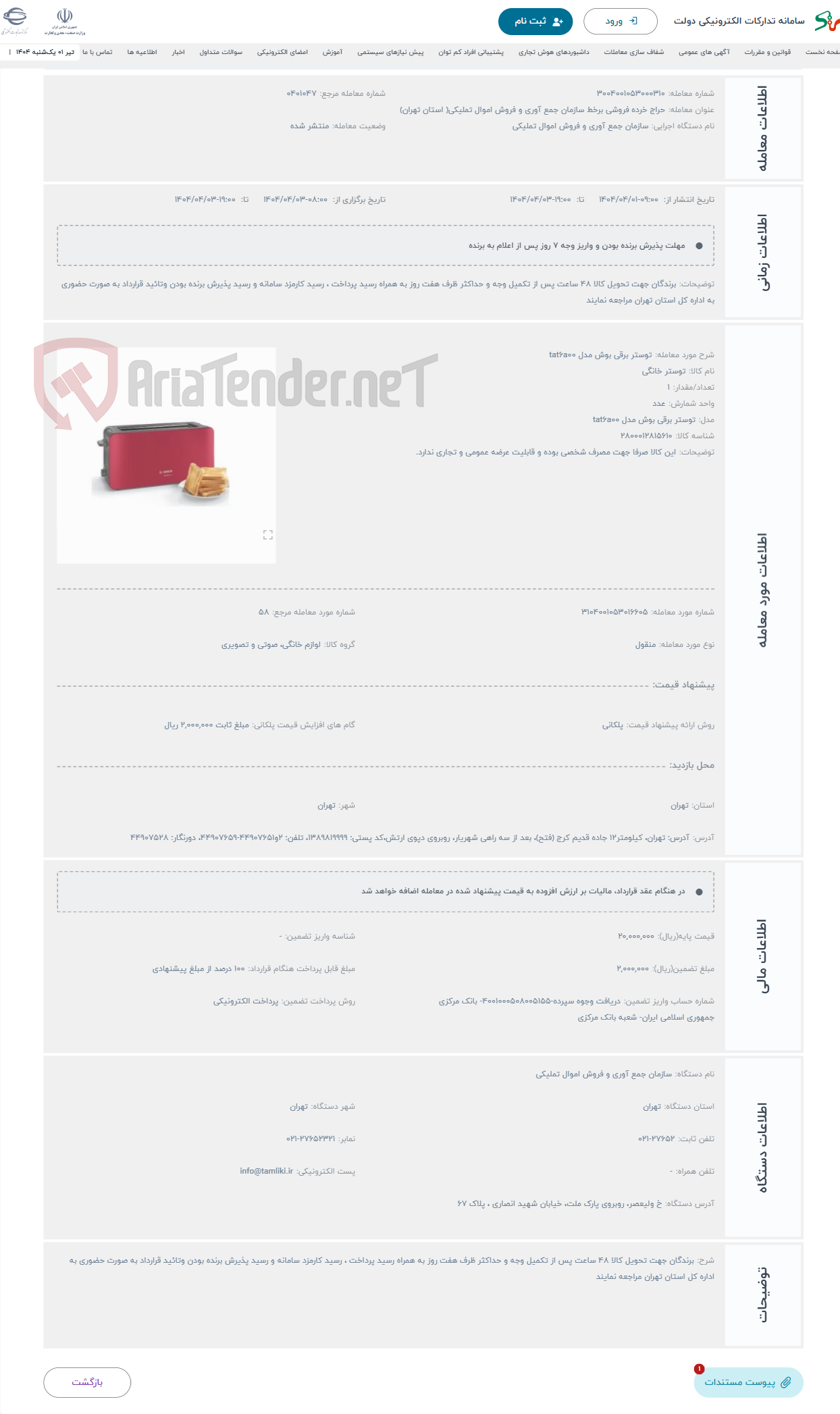 تصویر کوچک آگهی حراج توستر برقی بوش مدل tat6a00