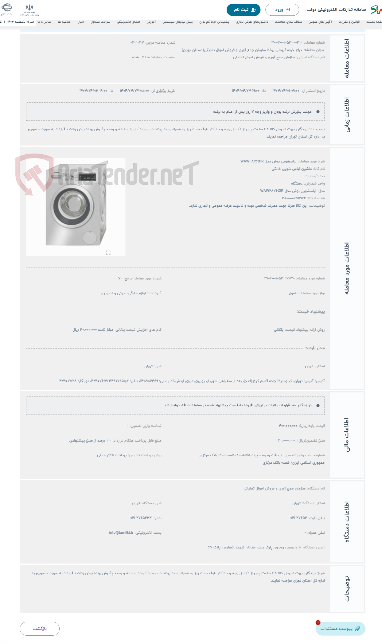 تصویر کوچک آگهی حراج لباسشویی بوش مدل WAW2876XIR