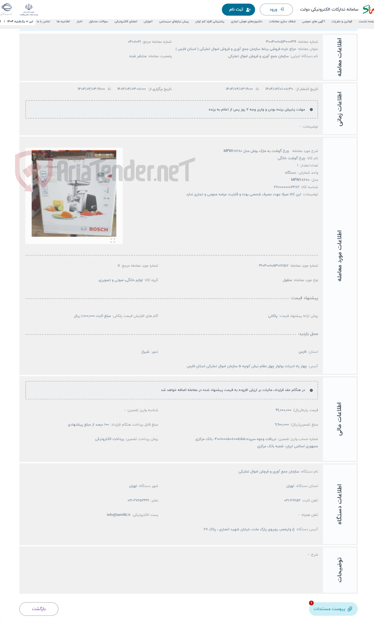 تصویر کوچک آگهی حراج  چرخ گوشت به مارک بوش مدل MFW68680 