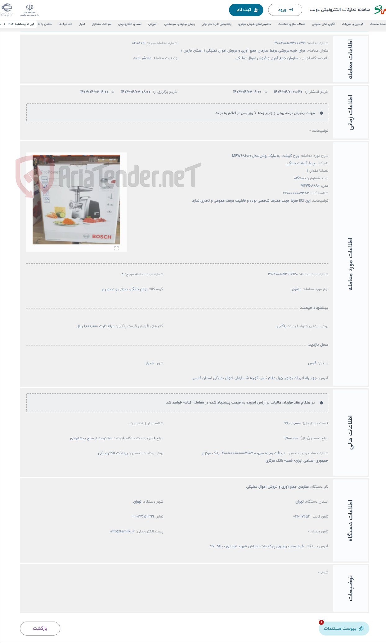 تصویر کوچک آگهی حراج چرخ گوشت به مارک بوش مدل MFW68680