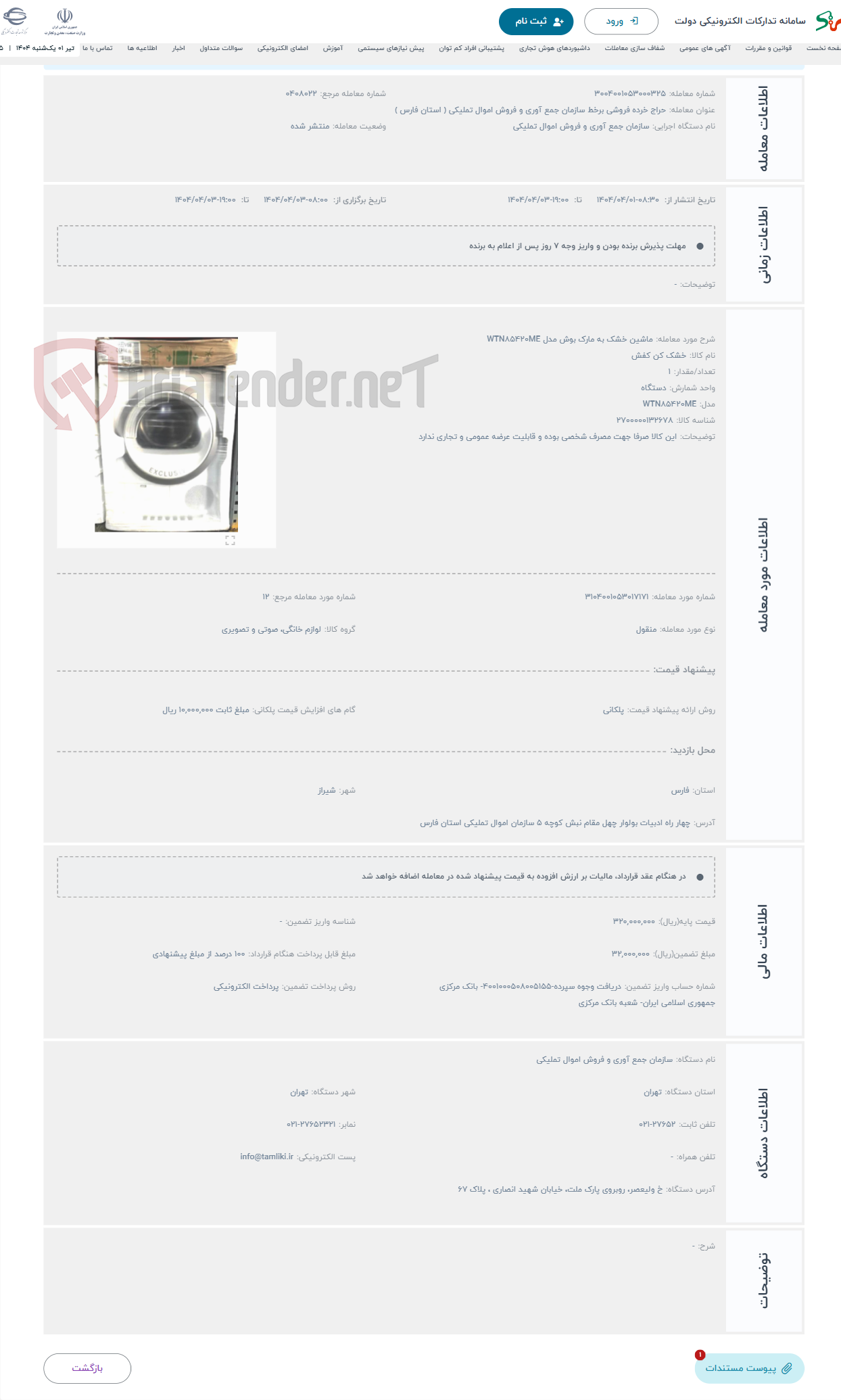 تصویر کوچک آگهی حراج ماشین خشک به مارک بوش مدل WTN85420ME