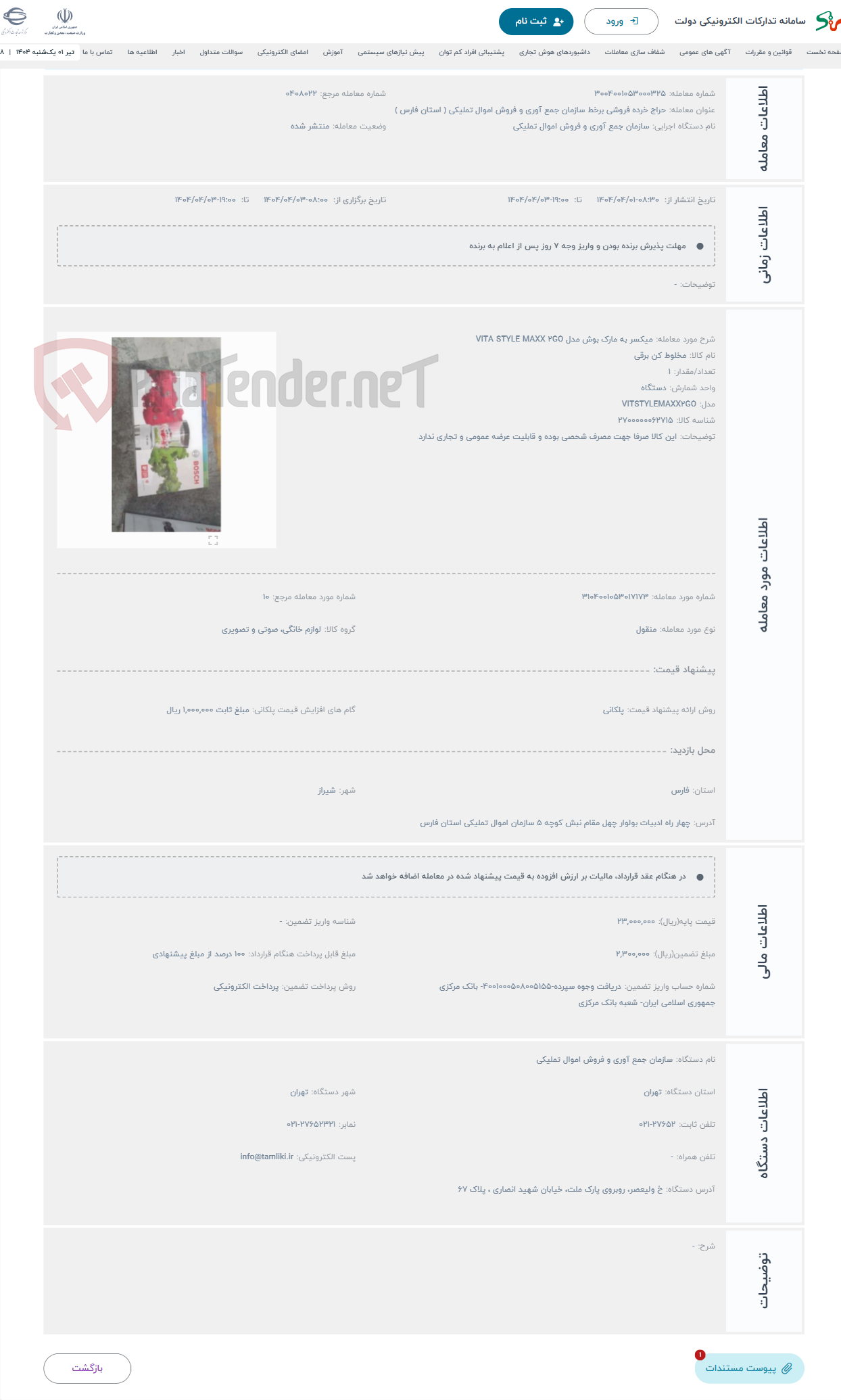 تصویر کوچک آگهی حراج میکسر به مارک بوش مدل VITA STYLE MAXX 2GO