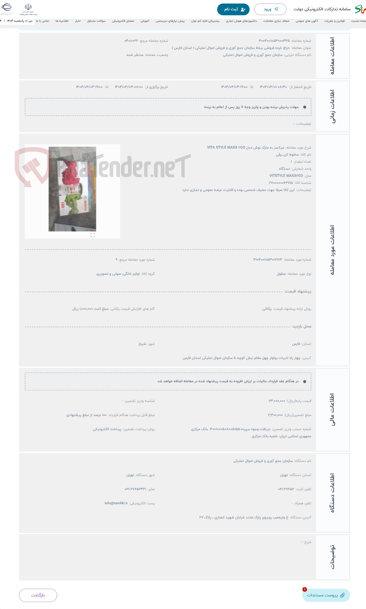 تصویر کوچک آگهی حراج میکسر به مارک بوش مدل VITA STYLE MAXX ۲GO