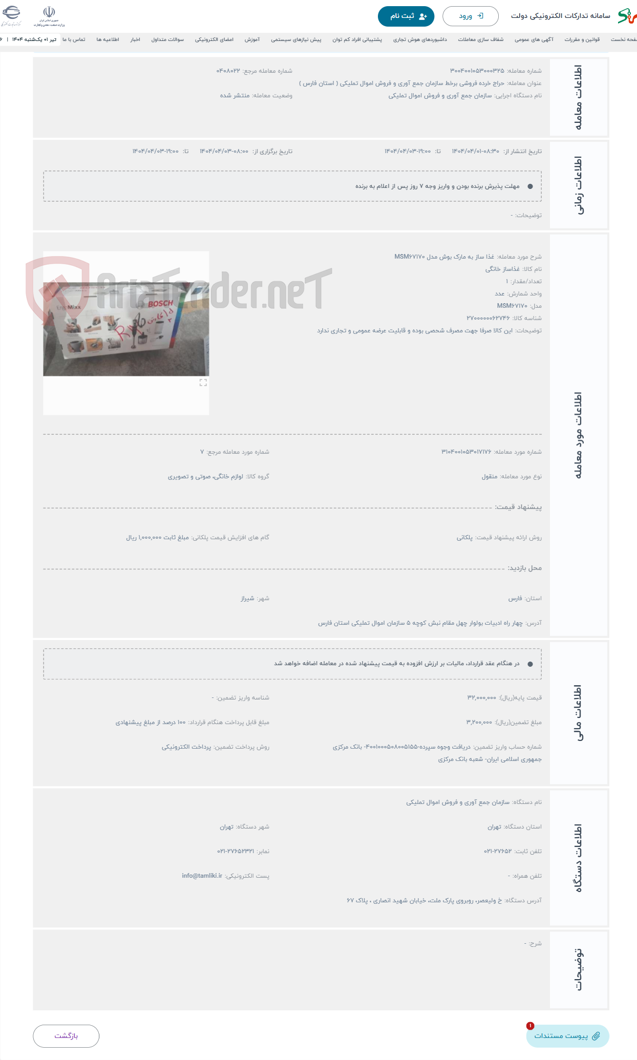 تصویر کوچک آگهی حراج غذا ساز به مارک بوش مدل MSM۶۷۱۷۰ 