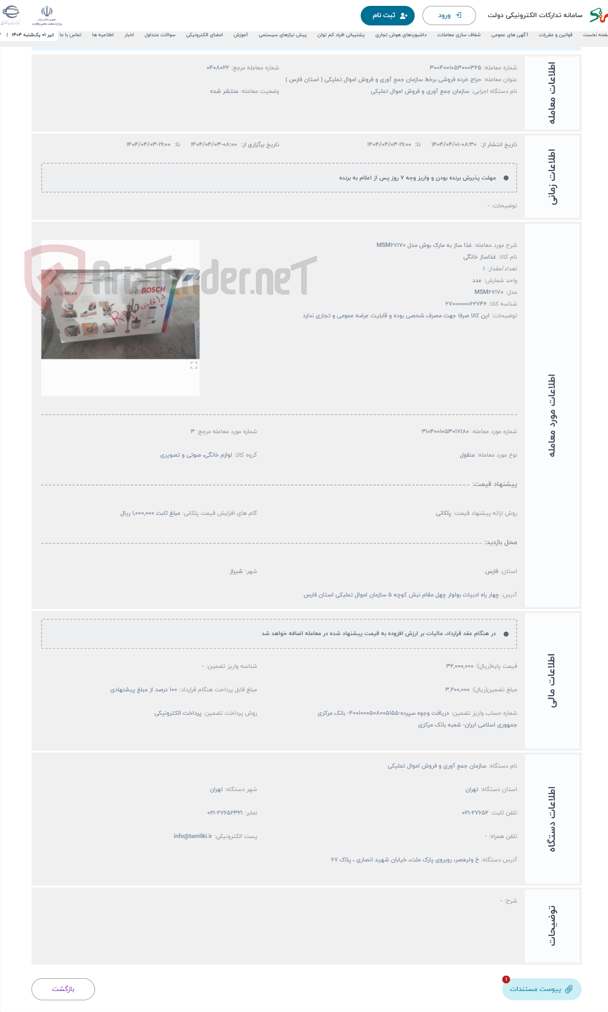 تصویر کوچک آگهی حراج غذا ساز به مارک بوش مدل MSM۶۷۱۷۰ 