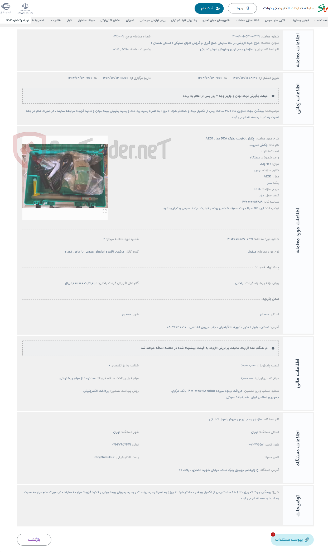 تصویر کوچک آگهی حراج چکش تخریب بمارک DCA مدل AZG6 