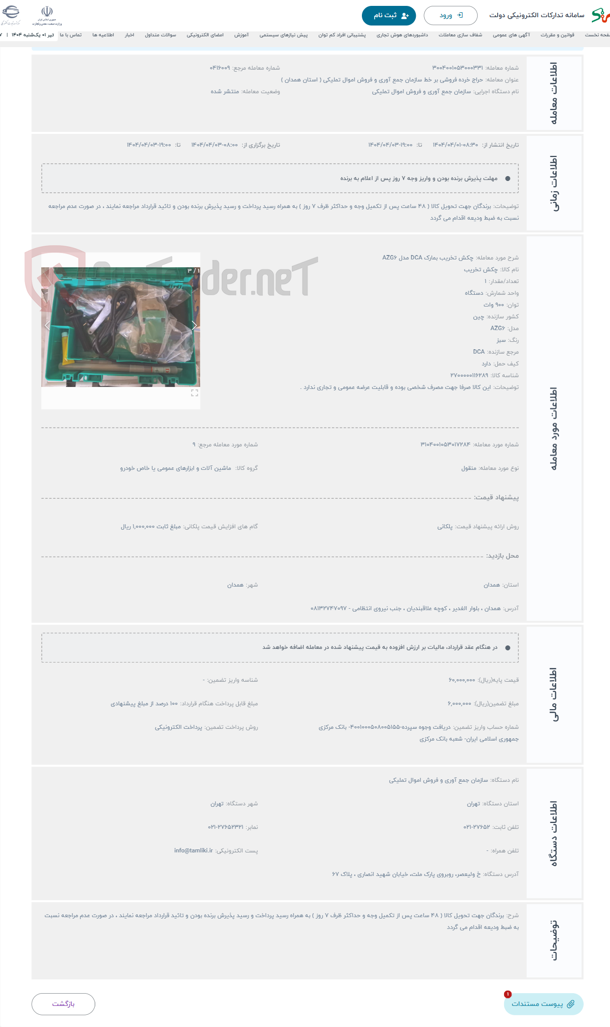 تصویر کوچک آگهی حراج چکش تخریب بمارک DCA مدل AZG6 