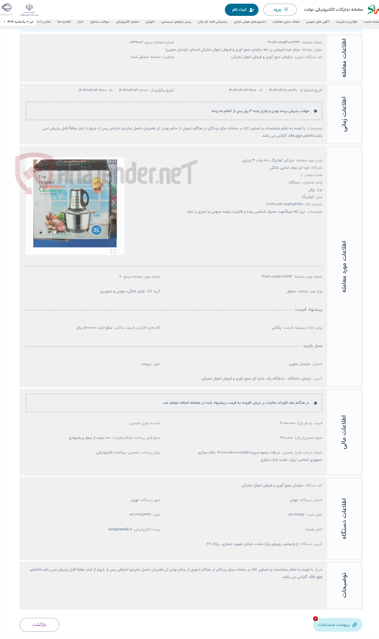 تصویر کوچک آگهی حراج خردکن کوکینگ 800 وات 3 لیتری