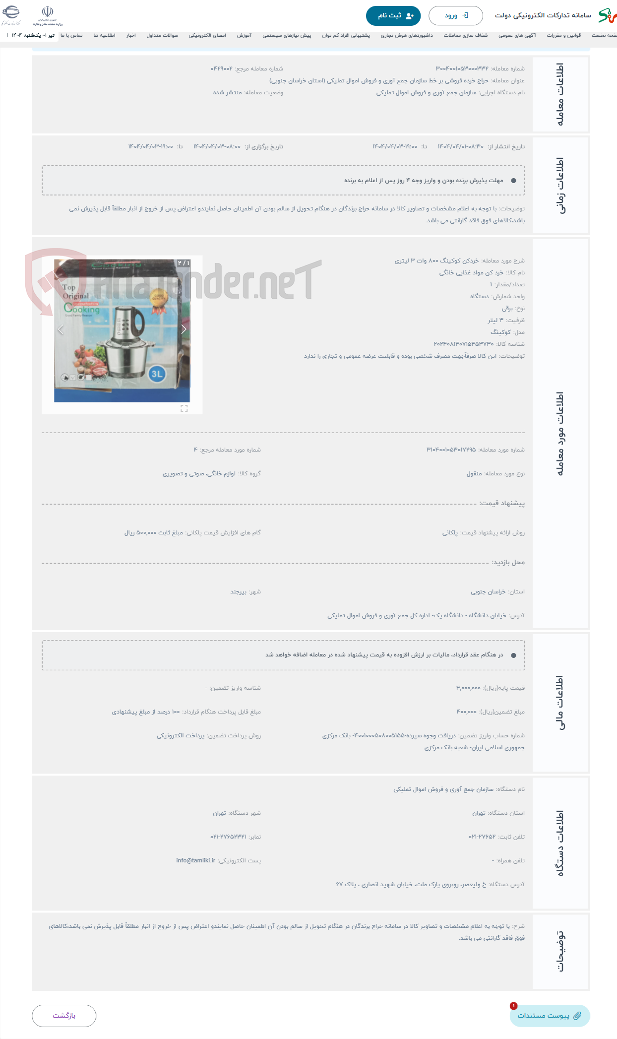 تصویر کوچک آگهی حراج خردکن کوکینگ 800 وات 3 لیتری