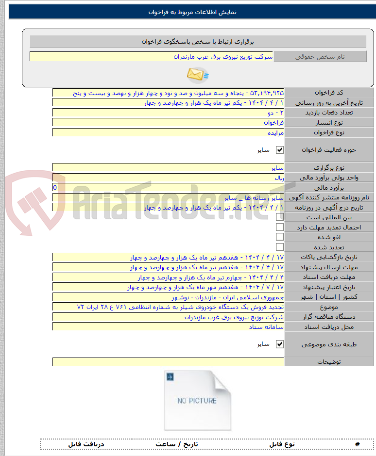 تصویر کوچک آگهی تجدید فروش یک دستگاه خودروی شیلر به شماره انتظامی ۷۶۱ ع ۲۸ ایران ۷۲