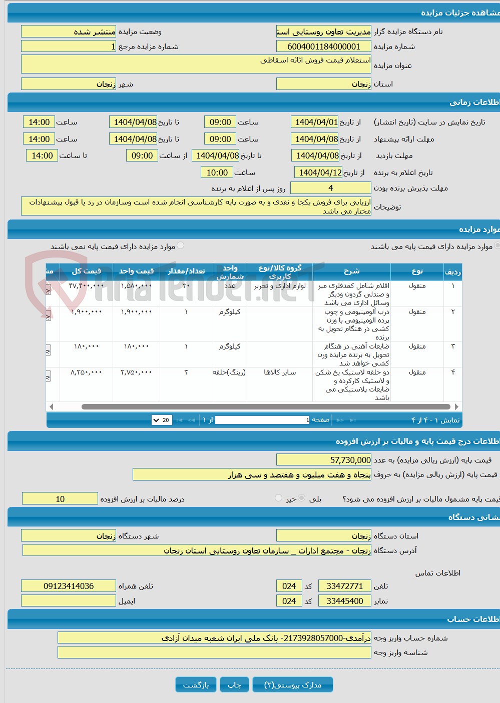 تصویر کوچک آگهی استعلام قیمت فروش اثاثه اسقاطی