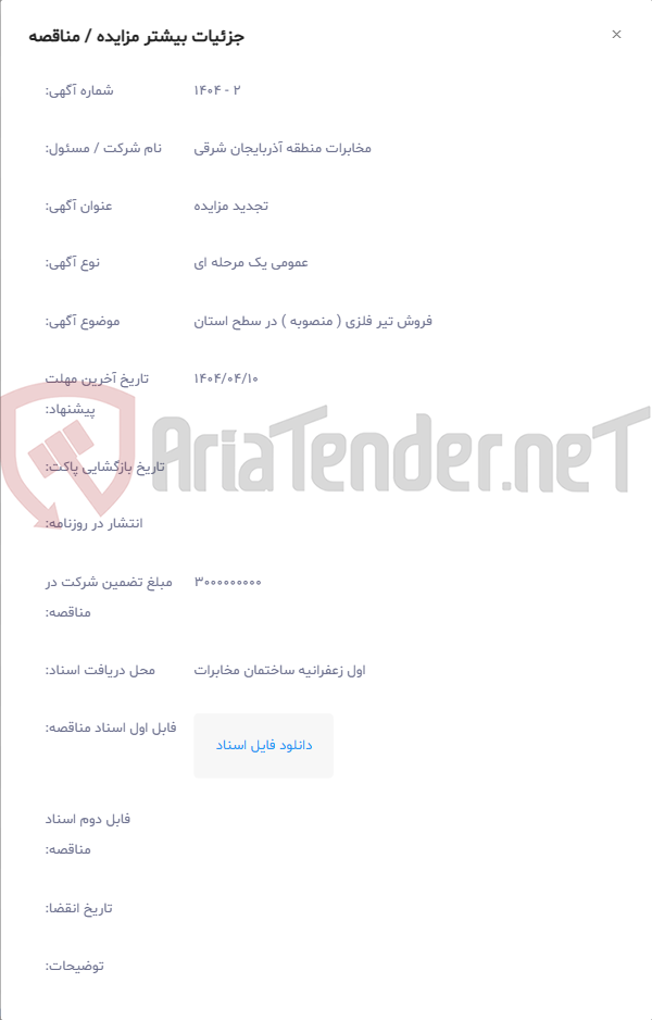 تصویر کوچک آگهی فروش تیر فلزی ( منصوبه ) در سطح استان