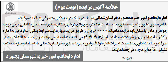 تصویر کوچک آگهی اجاره یک دربند دکان متصرفی از رقبات موقوفه بابامرتضوی علوی و غیره به مساحت ۲۸ متر مربع
