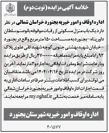تصویر کوچک آگهی اجاره یک باب منزل مسکونی از رقبات موقوفه بانو صنم سلطان داورپناه به مساحت ۱۵۰ متر مربع