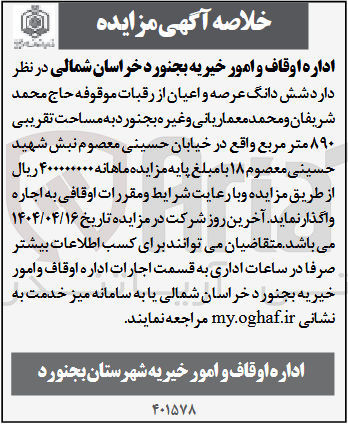 تصویر کوچک آگهی اجاره شش دانگ عرصه و اعیان از رقبات موقوفه حاج محمد شریفان و محمد معمارباتی و غیره به مساحت تقریبی ۸۹۰ متر مربع