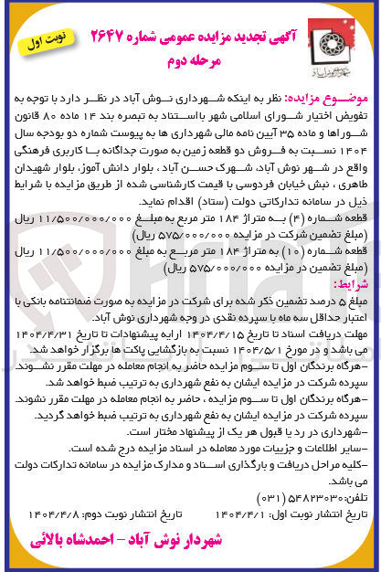 تصویر کوچک آگهی فروش دو قطعه زمین به صورت جداگانه با کاربری فرهنگی