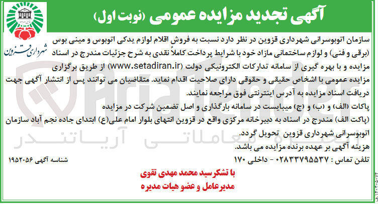 تصویر کوچک آگهی  فروش اقلام لوازم یدکی اتوبوس و مینی بوس (برقی و فنی) و لوازم ساختمانی مازاد 