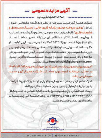 تصویر کوچک آگهی فروش اقلام ضایعاتی خود را شامل (روغن سوخته موثور، بشکه فلزی خالی لاستیک مستعمل و ضایعات فلزی)