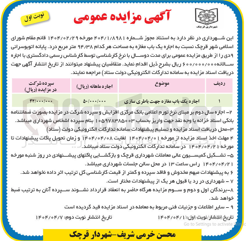 تصویر کوچک آگهی اجاره یک باب مغازه جهت باطری سازی