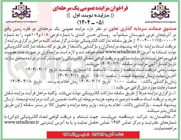 تصویر کوچک آگهی فروش دو فقره زمین با شماره فرعی ۱۰۸ و ۱۰۹