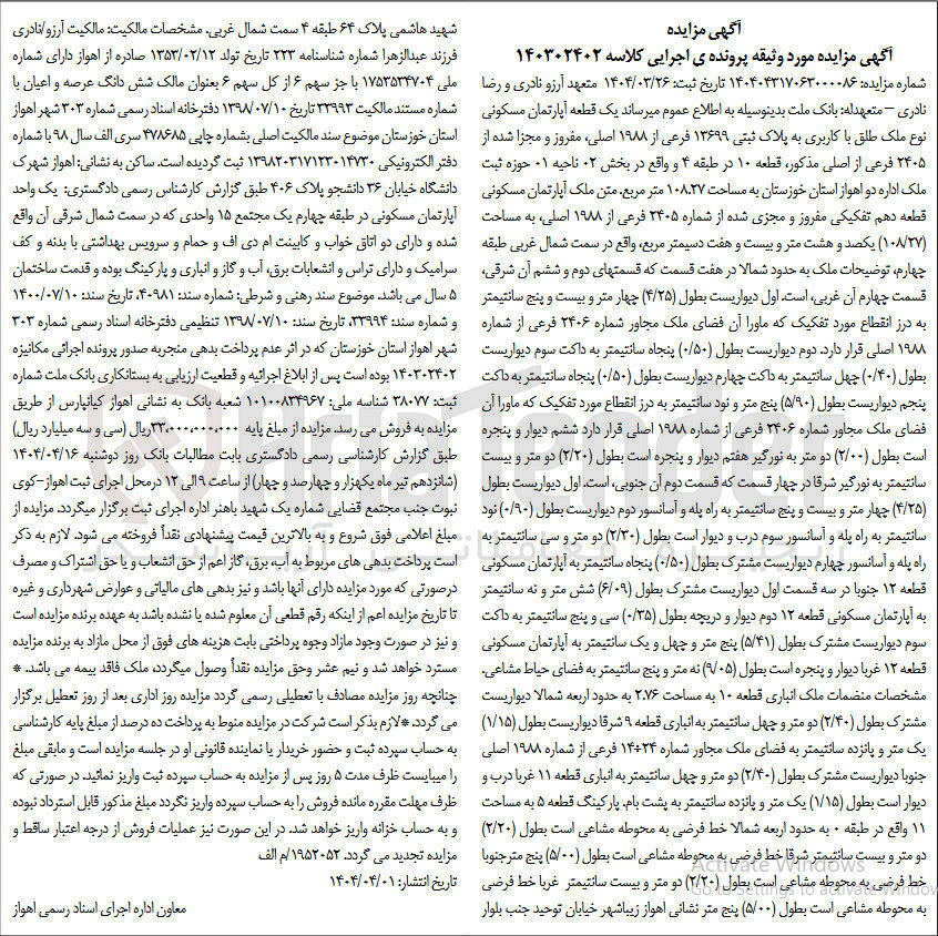 تصویر کوچک آگهی کلاسه : 140302402
فروش یک قطعه آپارتمان مسکونی نوع ملک طلق با کاربری به پلاک ثبتی ۱۳۶۹۹ فرعی از 1988 اصلی، مفروز و مجزا شده از ۲۴۰۵ فرعی از اصلی مذکور به مساحت ۱۰۸.۲۷ متر مربع