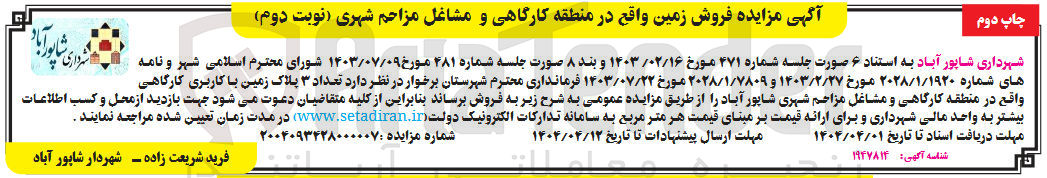 تصویر کوچک آگهی فروش تعداد ۳ پلاک زمین بـا کاربـری کارگاهی