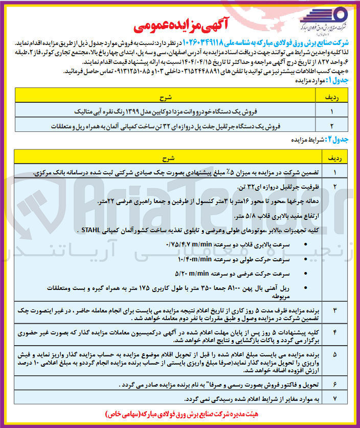 تصویر کوچک آگهی فروش یک دستگاه خودرو وانت مزدا دوکابین مدل ۱۳۹۹ رنگ نقره آبی متالیک - فروش یک دستگاه جرثقیل جفت پل دروازه ای ۳۲ تن ساخت کمپائی آلمان به همراه ریل و متعلقات
