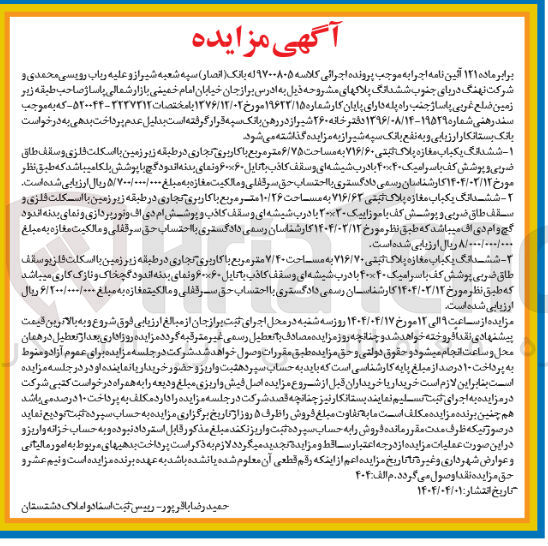 تصویر کوچک آگهی کلاسه 9700805 
فروش ششدانگ یکباب مغازه پلاک ثبتی۷۱۶/۶۰ به مساحت ۶/۷۵ متر مربع با کاربری تجاری - ششدانگ یکباب مغازه پلاک ثبتی ثبتی ۷۱۶/۷۰ به مساحت ۷/۴۰ متر مربع با کاربری تجاری - ششسدانگ یکباب مغازه پلاک ثبتی ۷۱۶/۶۲ به مسساحت ۱۰/۲۶ متر مربع با کاربری تجاری