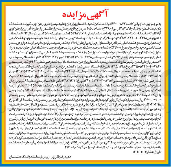 تصویر کوچک آگهی کلاسه : 140000873
فروش ششدانگ یکباب ساختمان دوطبقه پلاک ۳۸۲ قرعی از ۲۲۸۰ به مساحت ۲۰۵ متر مربع