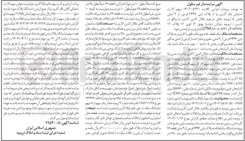 تصویر کوچک آگهی کلاسه : 140305241
فروش یک قطعه خانه نوع ملک طلق با کاربری به پلاک ثبتی 2446 فرعی از 9 اصلی، مفروز و مجزا شده از فرعی از اصلی مذکور