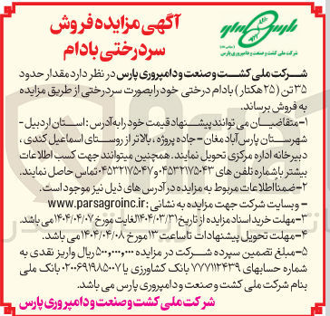 تصویر کوچک آگهی ۳۵ تن بادام درختی