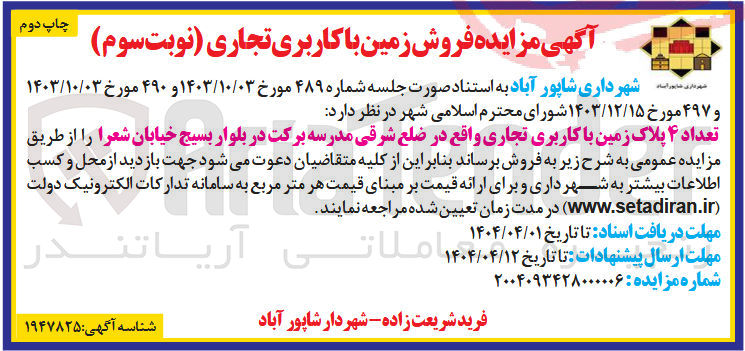 تصویر کوچک آگهی فروش تعداد ۴ پلاک زمین با کاربری تجاری