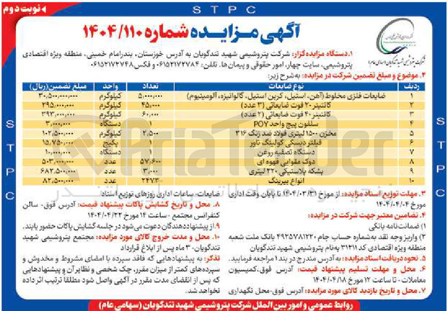 تصویر کوچک آگهی فروش اقلام در 10 ردیف : ضایعات فلزی مخلوط (آهن استیل کرین استیل كالوانيزه، الومینيوم) - کانتیتر ۲۰ فوت ضایعاتی (۳ عدد) - کانتینر ۴۰ فوت ضایعاتی (۲ عدد) - سلفون پیچ واحد POY - مخزن ۱۵۰۰ لیتری فولاد ضد زنگ ۳۱۶ - فیلتر دیسکی کولینگ تاور - دستگاه تصفیه روغن - دوک مقوایی قهوه ای - بشکه پلاستیکی ۲۲۰ لیتری - انواع بیرینگ